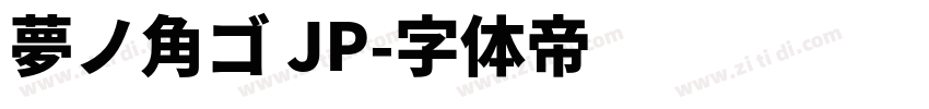夢ノ角ゴ JP字体转换
